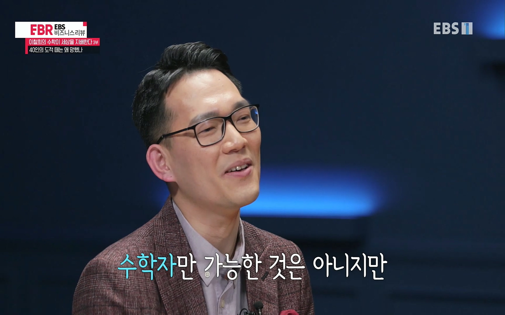 EBR - EBS Business Review이철희의 수학이 세상을 지배한다 - 3부 40인의 도적 떼는 왜 망했나.mp4_20220718_204021.202.jpg