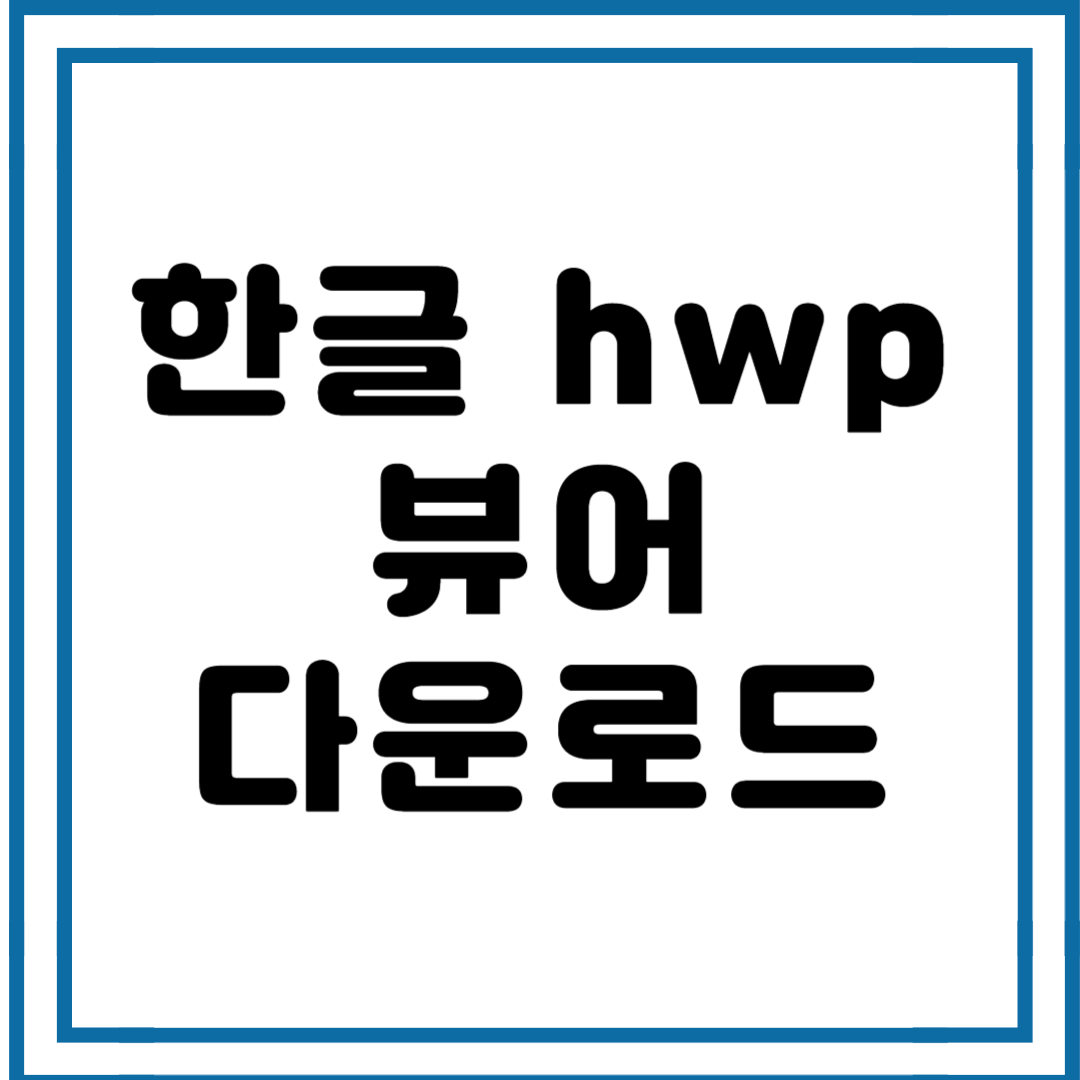 한글 뷰어 무료 다운로드 hwp 문서