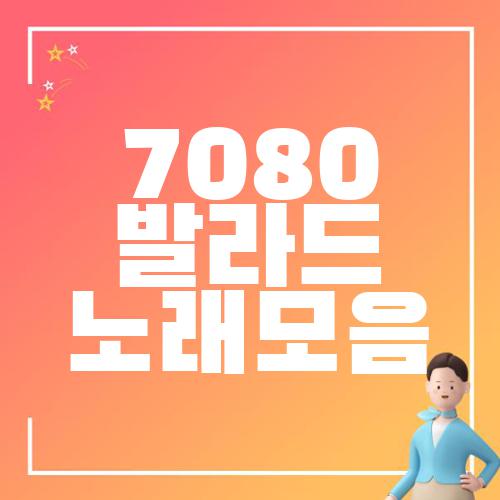 7080 발라드 노래모음