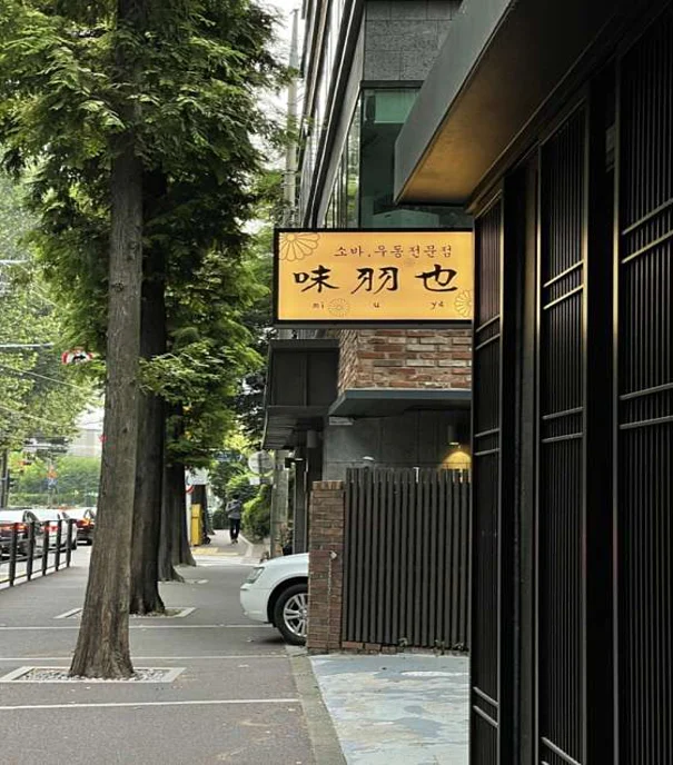 미우야