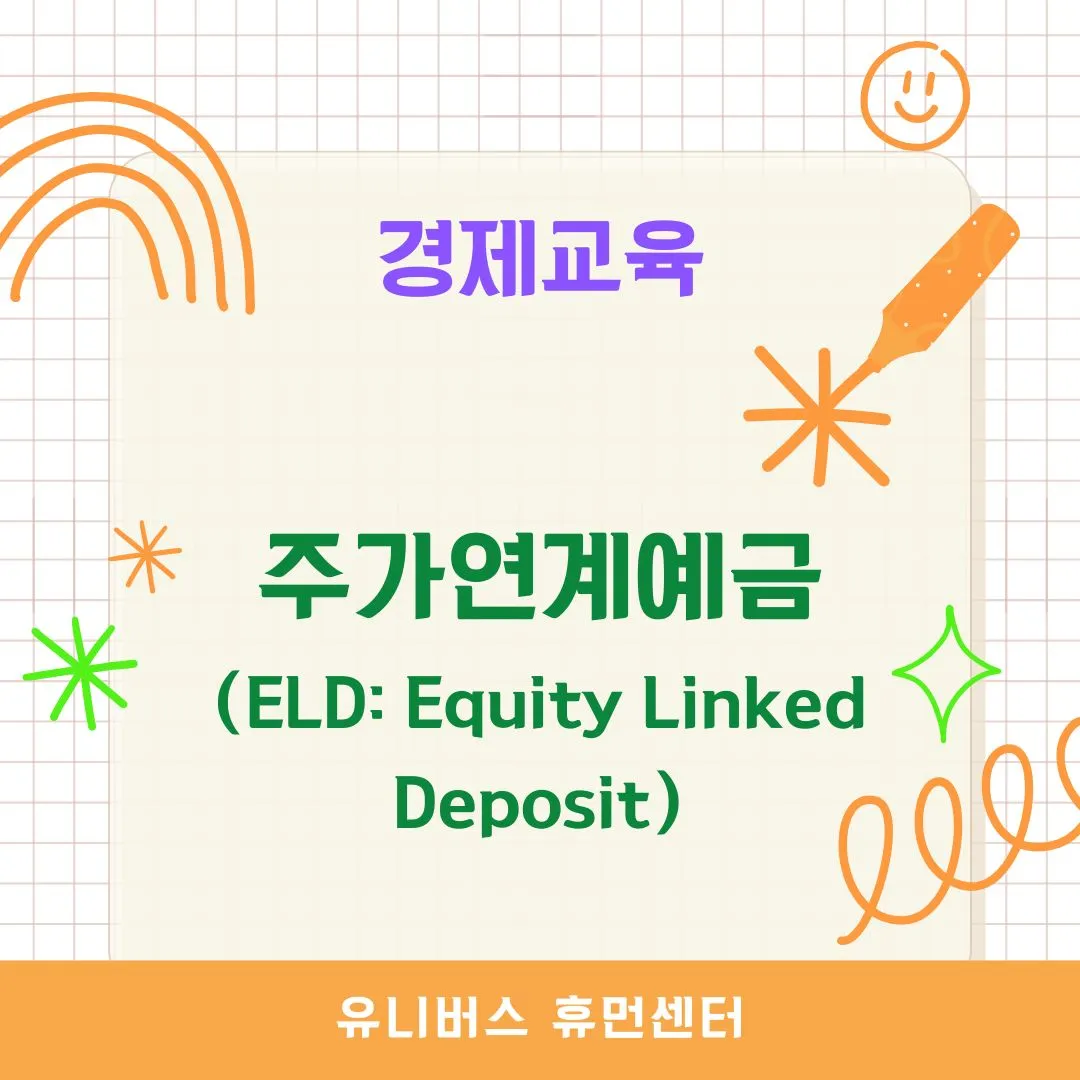 주가연계예금(ELD: Equity Linked Deposit)