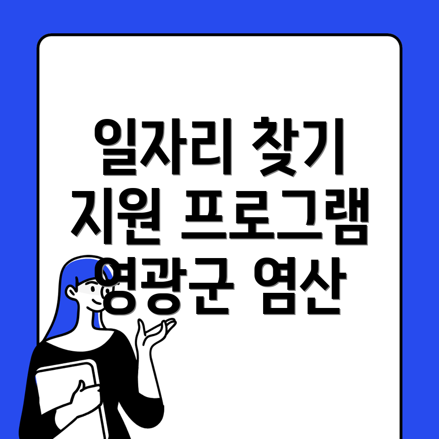 영광군 일자리
