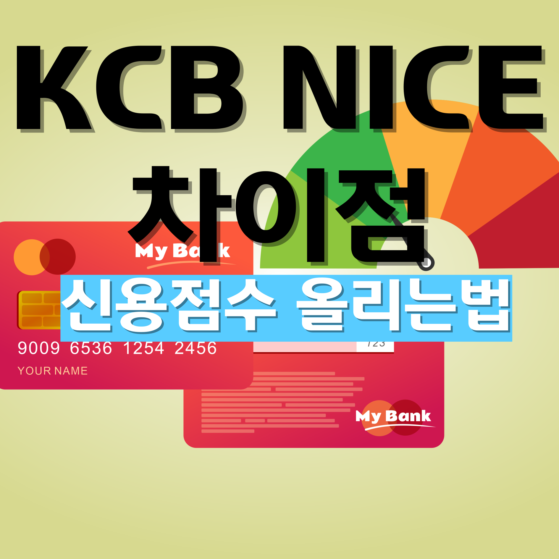 KCB NICE 차이