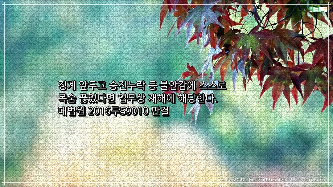 징계 앞두고 승진누락 등 불안감에 스스로 목숨 끊었다면 업무상 재해에 해당한다. 대법원 2016두59010 판결