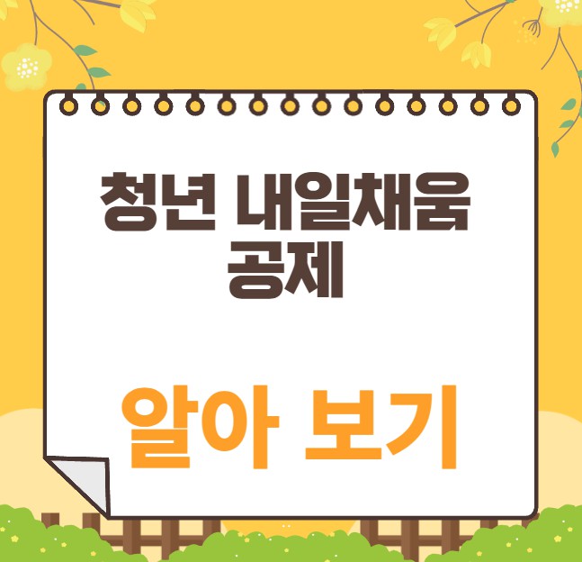 청춘을 위한 내일의 풍요로운 공제