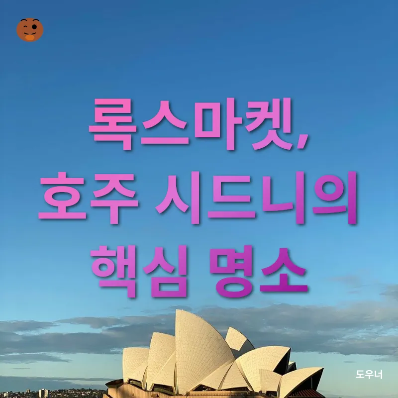 시드니 록스마켓_1