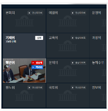 국회 실시간 방송