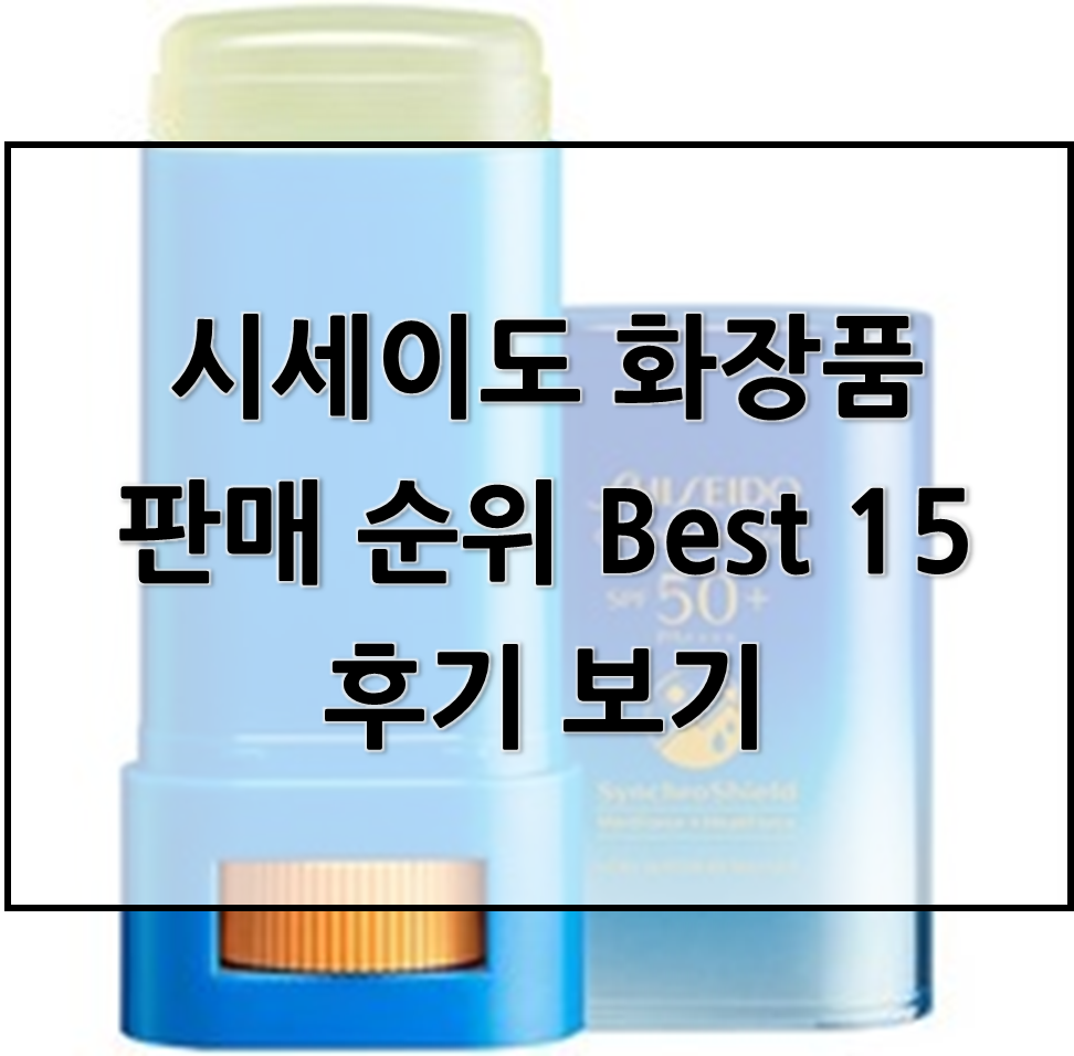  시세이도 화장품 판매 순위 Best 15후기 보기