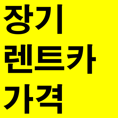  장기렌터카 가격비교 최신