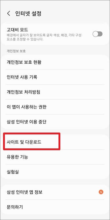 인터넷-설정-사이트-및-다운로드-항목