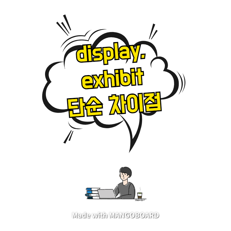  display, exhibit 단순 차이점