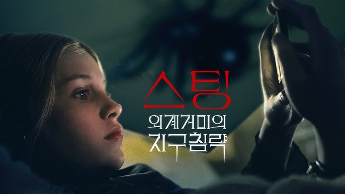 영화 스팅(2024)