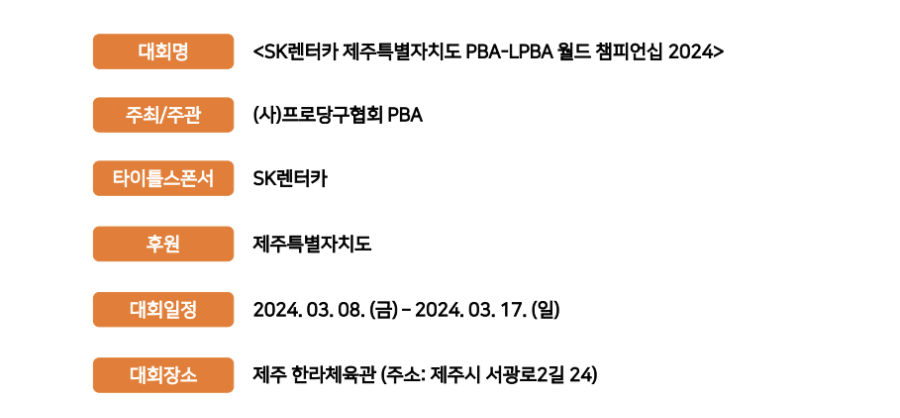 SK렌터카 제주특별자치도 PBA-LPBA 월드 챔피언십 2024 대회요강 공지 2