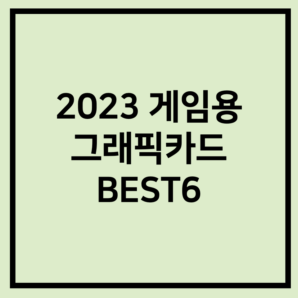 2023 게임용 그래픽카드 추천 제품 Best 6