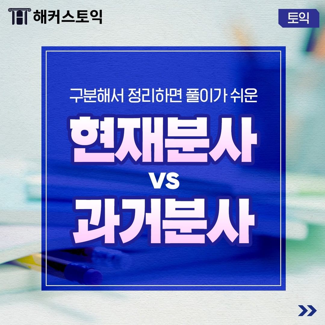  현재분사 vs 과거분사