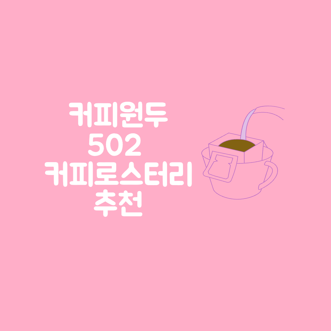 커피 원두 추천 502 커피로스터리 내돈내산