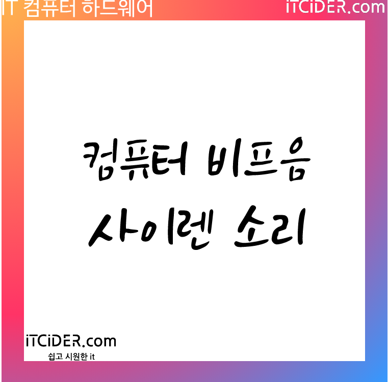 컴퓨터 비프음 요란함(왜애앵)-사이렌 컴퓨터 비프음 요란함(왜애앵)-사이렌