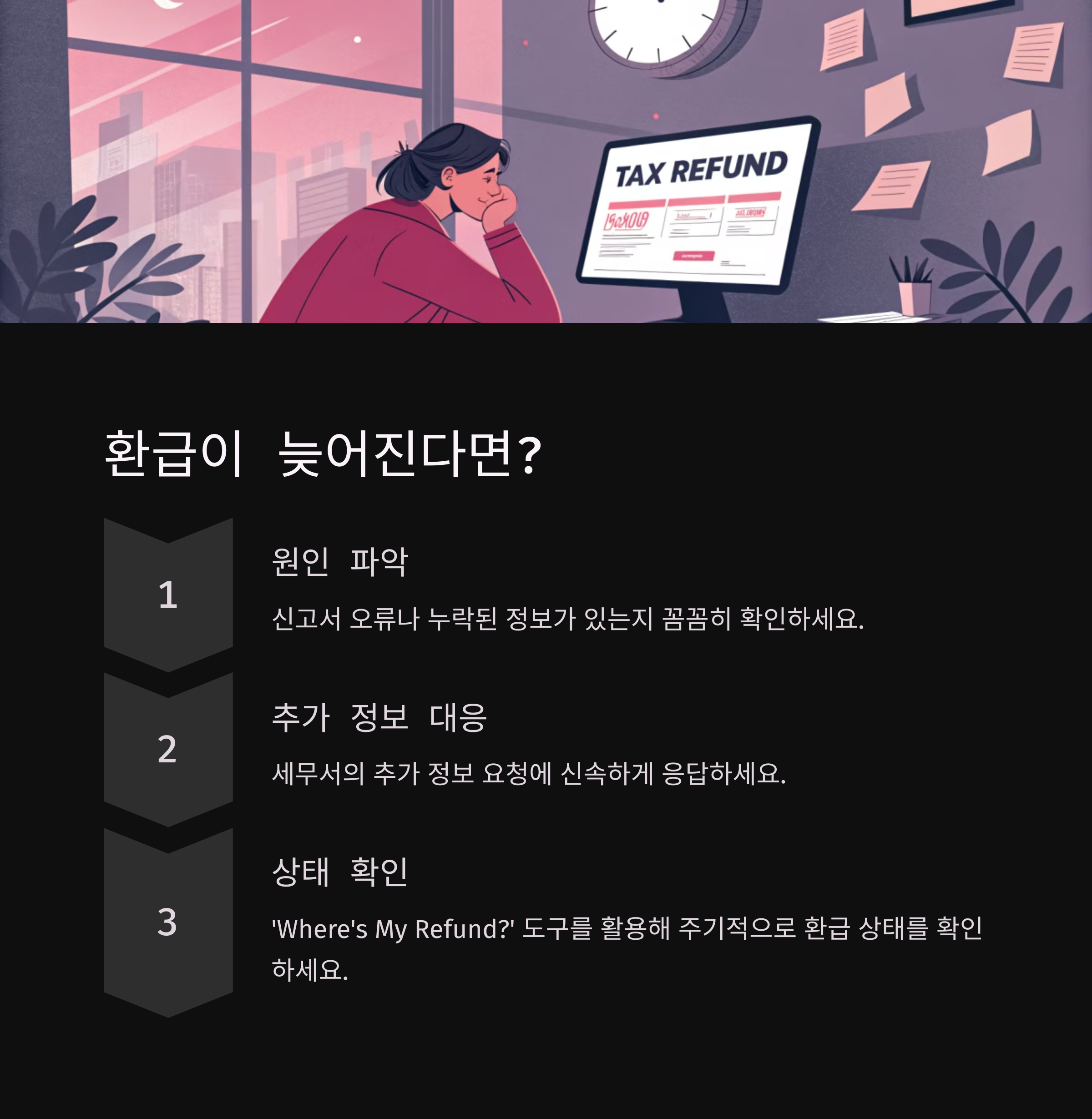 환급이 늦어지면