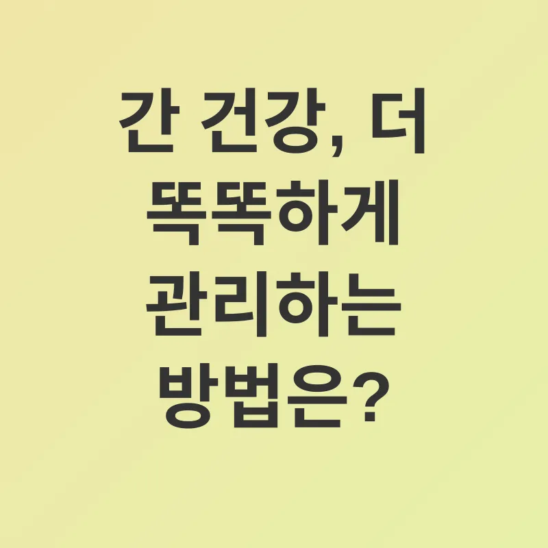 간 건강 관리_3