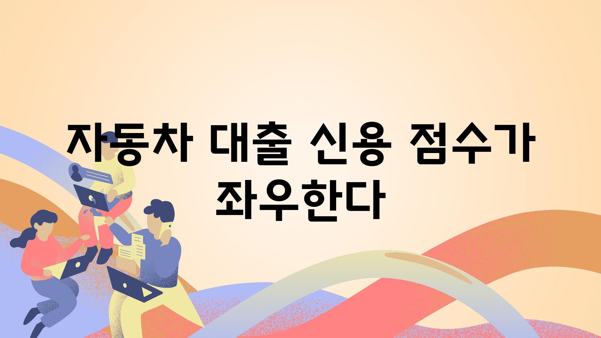 자동차 대출 신용 점수가 좌우한다