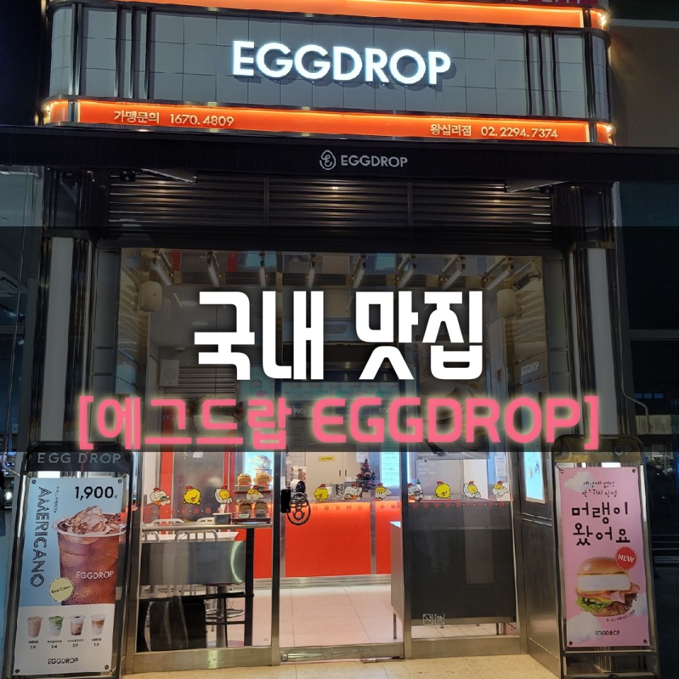  간단하게 한끼 먹을 수 있는 에그드랍 (EGGDROP) 솔직리뷰