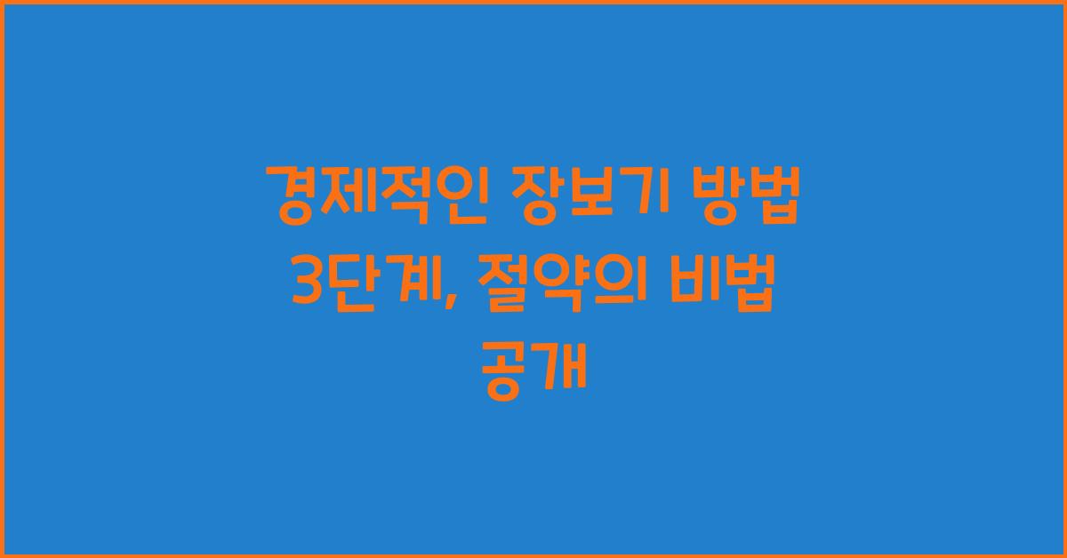 경제적인 장보기 방법 3단계