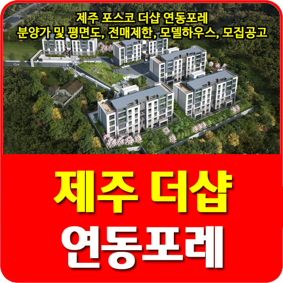  제주 포스코 더샵 연동포레 분양가 및 평면도, 전매제한, 모델하우스, 모집공고 안내