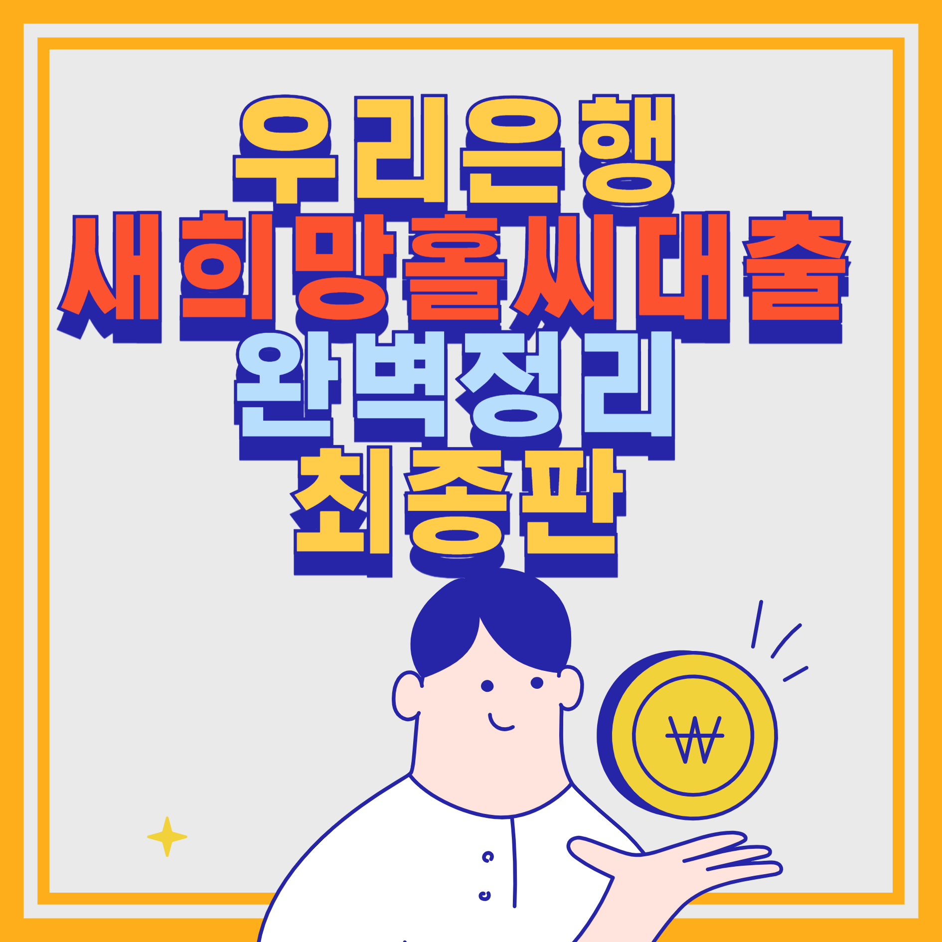 우리은행 새희망홀씨 대출
