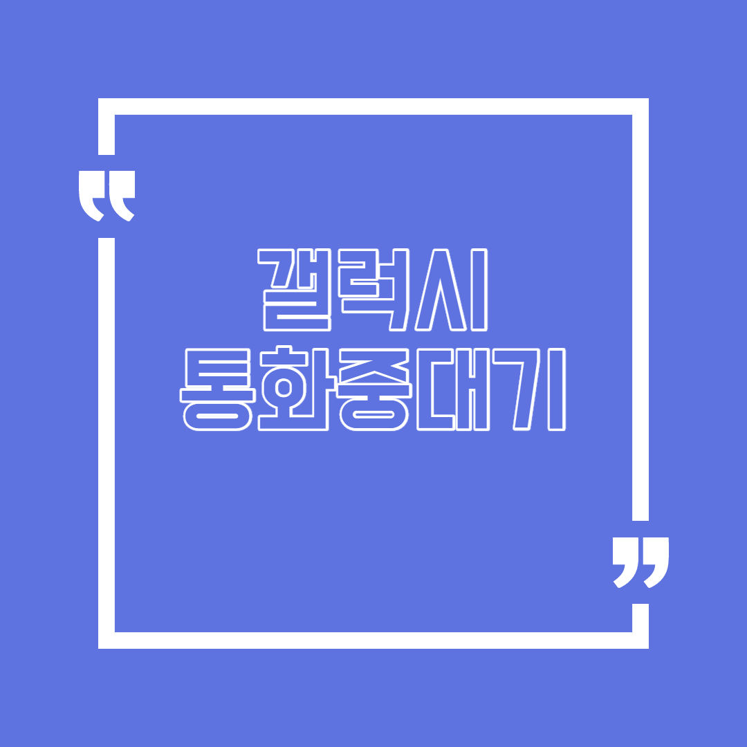  갤럭시 통화중대기 알아볼까요?