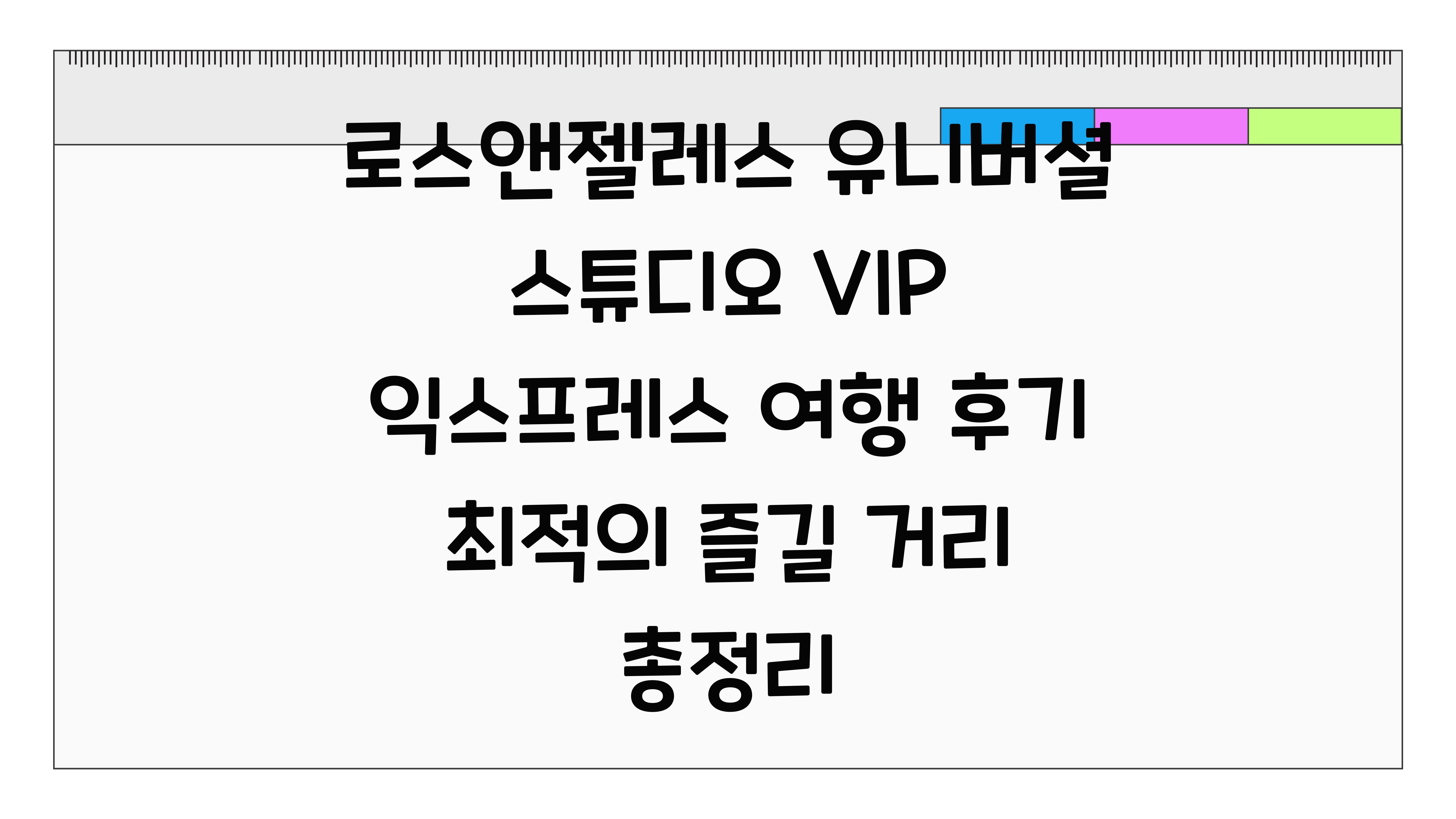 로스앤젤레스 유니버셜 스튜디오 VIP 익스프레스 여행 후기