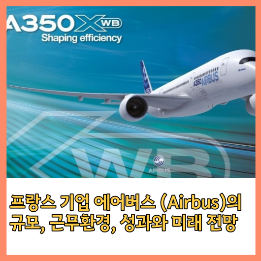  프랑스기업 에어버스 (Airbus)의 규모, 근무환경, 성과와 미래 전망을 알아보자!