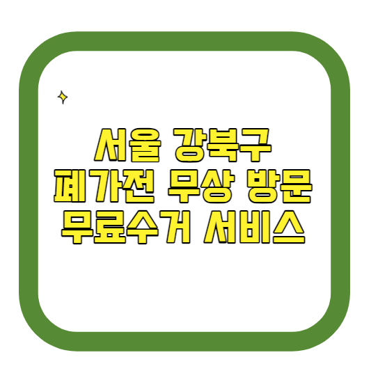 서울 강북구 폐가전제품 무상 방문 무료수거 서비스 알아보기