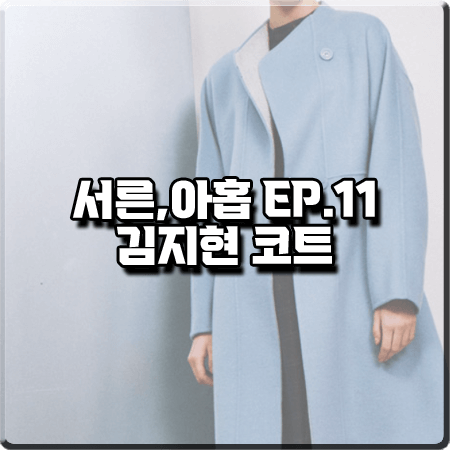  서른 아홉 11화 김지현 코트 :: 올리브데올리브 하늘색 칼라리스 코트 : 장주희 옷