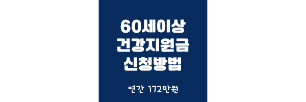 60세이상 건강지원금 썸네일