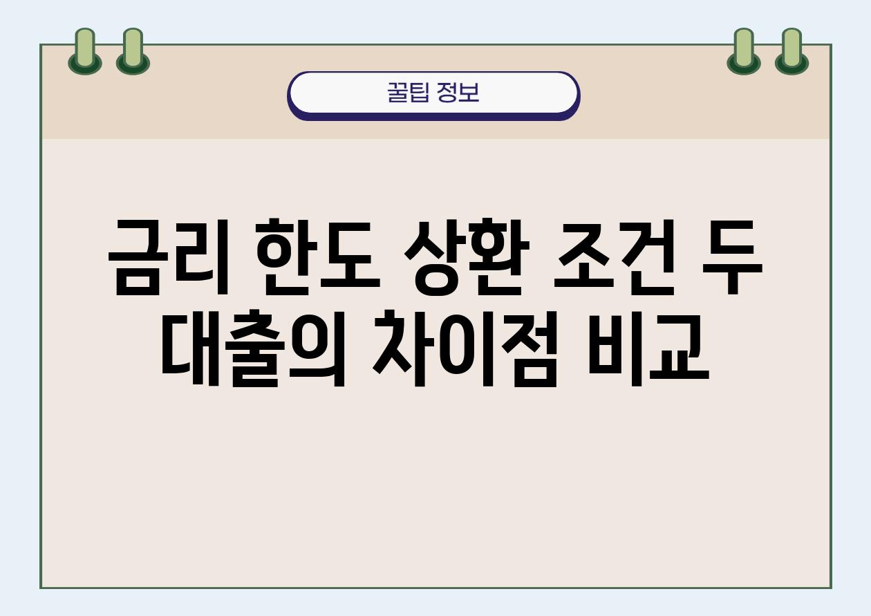 금리 한도 상환 조건 두 대출의 차장점 비교