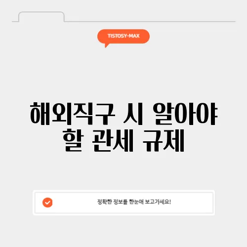 해외직구 시 알아야 할 관세 규제