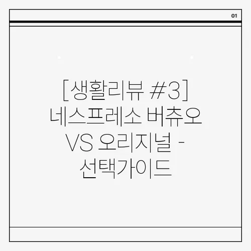 [생활리뷰 #3] 네스프레소 버츄오 VS 오리지널 - 선택가이드