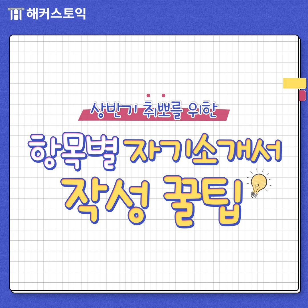  항목별 자기소개서 작성 꿀팁!