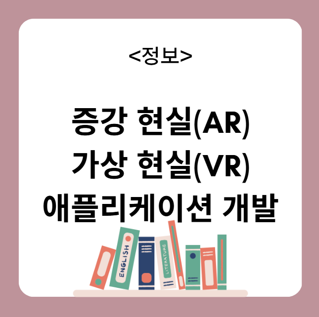 증강 현실(AR) 가상 현실(VR)