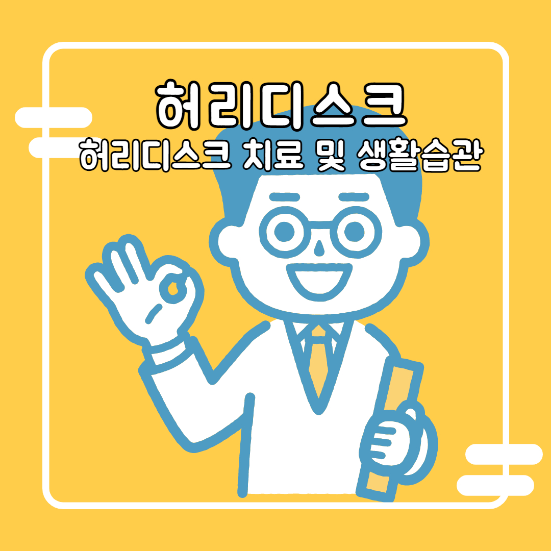 허리수술-척추수술-허리디스크수술-허리디스크자가진단-허리디스크이유-허리디스크원인-허리디스크증상