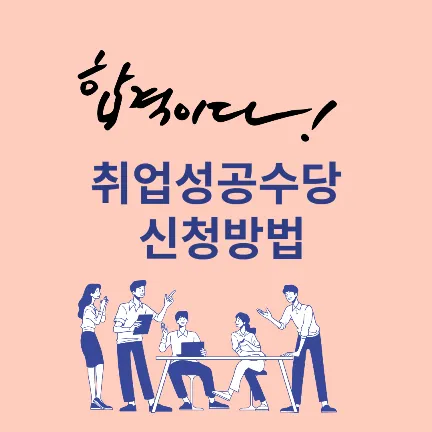 국민취업지원제도 취업성공수당 신청방법