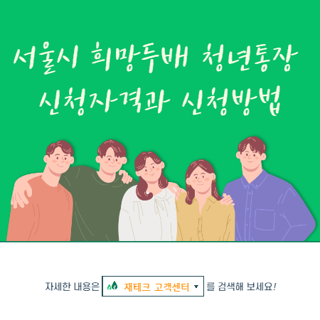 서울시-희망두배-청년통장-신청자격과-신청방법