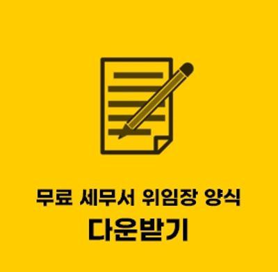  세무서 위임장 양식 무료 hwp 파일