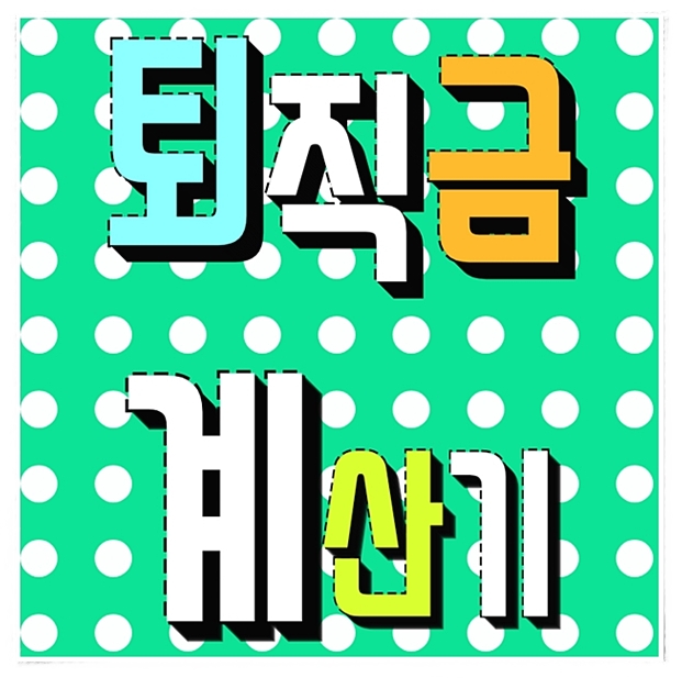  퇴직금 계산기로 뚝딱 해결하세요!