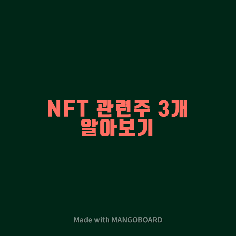  NFT 관련주 3개 알아보기
