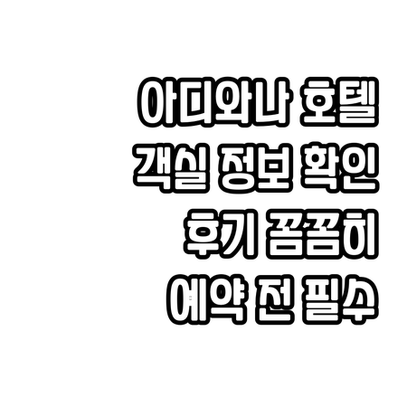 아디와나 비스마 호텔 예약 전 꼭 확