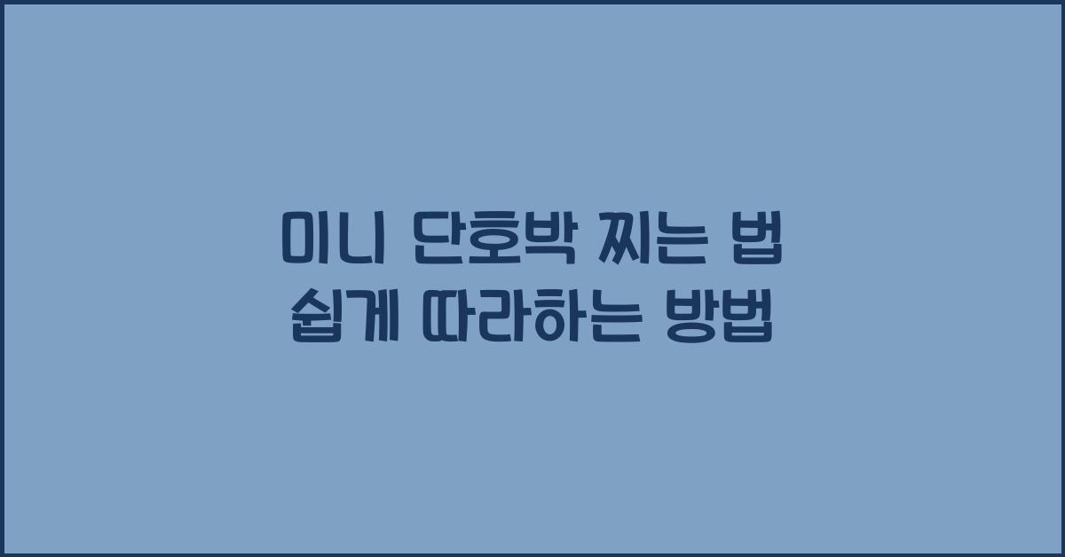 미니 단호박 찌는 법