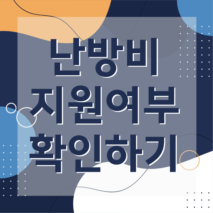 난방비지원