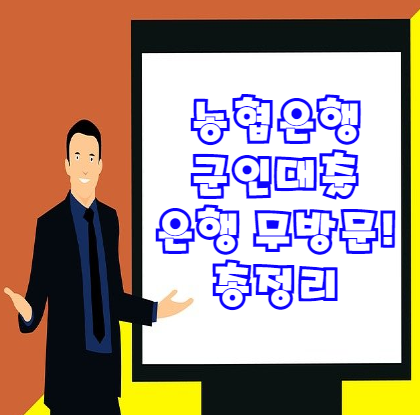  농협 군인대출 은행에 방문 없이 최대 5천만원까지 가능! 자세히 알아보자