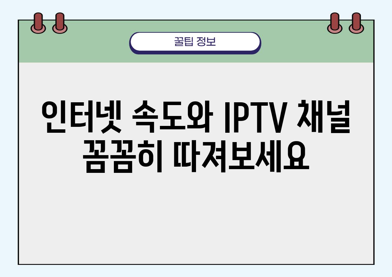 인터넷 속도와 IPTV 채널 꼼꼼히 따져보세요